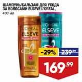 Магазин:Лента,Скидка:ШАМПУНЬ/БАЛЬЗАМ ДЛЯ УХОДА
ЗА ВОЛОСАМИ ELSEVE L’OREAL,
400 мл