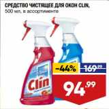Магазин:Лента,Скидка:СРЕДСТВО ЧИСТЯЩЕЕ ДЛЯ ОКОН CLIN,
500 мл, в ассортименте