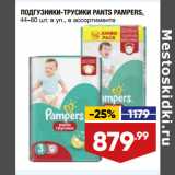 Магазин:Лента,Скидка:ПОДГУЗНИКИ-ТРУСИКИ PANTS PAMPERS,
44–60 шт. в уп., в ассортименте