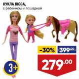 Магазин:Лента,Скидка:КУКЛА BIGGA,
с ребенком и лошадкой