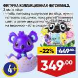 Магазин:Лента,Скидка:ФИГУРКА КОЛЛЕКЦИОННАЯ HATCHIMALS,
3 см, в яйце