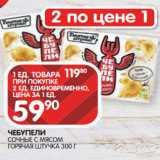 Магазин:Spar,Скидка:ЧЕБУПЕЛИ
СОЧНЫЕ С МЯСОМ
ГОРЯЧАЯ ШТУЧКА 300 Г