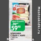 Магазин:Spar,Скидка:БЛИНЧИКИ
С ПЫЛУ С ЖАРУ
С МЯСОМ
360 Г