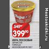 Магазин:Spar,Скидка:ИКРА ЛОСОСЕВАЯ
ЗЕРНИСТАЯ
ГОРБУША
МОСКОВСКИЙ РК 100 