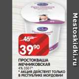 Магазин:Spar,Скидка:
ПРОСТОКВАША
МЕЧНИКОВСКАЯ
4% 350 Г*
* АКЦИЯ ДЕЙСТВУЕТ ТОЛЬКО
В РЕСПУБЛИКЕ МОРДОВИИ