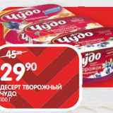 Магазин:Spar,Скидка:ДЕСЕРТ ТВОРОЖНЫЙ
ЧУДО;
100 Г