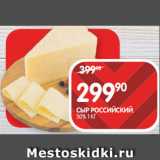 Магазин:Spar,Скидка:СЫР РОССИЙСКИЙ;
50% 1 КГ