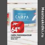 Магазин:Spar,Скидка:САЙРА ТИХООКЕАНСКАЯ
НАТУРАЛЬНАЯ
SPAR 240 Г