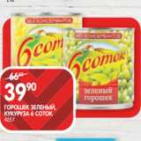 Магазин:Spar,Скидка:ГОРОШЕК ЗЕЛЕНЫЙ,
КУКУРУЗА 6 СОТОК;
425 Г