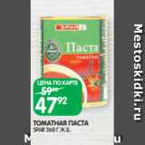 Магазин:Spar,Скидка:ТОМАТНАЯ ПАСТА
SPAR 360 Г Ж.Б.