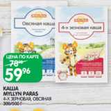 Магазин:Spar,Скидка:КАША
MYLLYN PARAS
4-Х ЗЕРНОВАЯ, ОВСЯНАЯ 300/500 Г