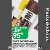 Магазин:Spar,Скидка:ПИРОГ БИСКВИТНЫЙ
BAKER HOUSE НЕМЕЦКИЙ
ШОКОЛАДНЫЙ, ВАНИЛЬНЫЙ 350 Г