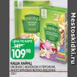 Магазин:Spar,Скидка:КАША ХАЙНЦ
ОВСЯНАЯ С МОЛОКОМ И ПЕРСИКОМ,
МНОГОЗЕРНОВАЯ ЯБЛОКО-ВИШЕНКА
250 Г