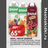 Магазин:Spar,Скидка:МОРС, НЕКТАР ДОБРЫЙ
КЛЮКВА, БРУСНИКА-МОРОШКА, ГРУШЕВЫЙ,
ИЗ СМЕСИ ФРУКТОВ И ЯГОД ОБОГАЩЕННЫЙ
ВИТАМИНОМ С, ИЗ ВИНОГРАДА И ГРАНАТА
1 Л