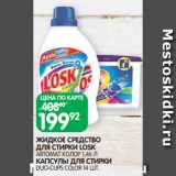 Магазин:Spar,Скидка:ЖИДКОЕ СРЕДСТВО
ДЛЯ СТИРКИ LOSK
АВТОМАТ КОЛОР 1,46 Л
КАПСУЛЫ ДЛЯ СТИРКИ
DUO-CUPS COLOR 14 ШТ.