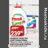 Магазин:Spar,Скидка:ЖИДКОЕ СРЕДСТВО
ДЛЯ СТИРКИ PERSIL
СВЕЖЕСТЬ VERNEL, COLOR 1,46 Л
КАПСУЛЫ ДЛЯ СТИРКИ
DUO-CUPS COLOR 15 ШТ.