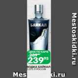 Магазин:Spar,Скидка:ВОДКА БАЙКАЛ
0,375 Л РОССИЯ