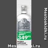 Магазин:Spar,Скидка:ВОДКА
ЦАРСКАЯ
0,5 Л РОССИЯ