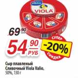 Магазин:Да!,Скидка:Сыр плавленый
Сливочный Viola Valio,
50%