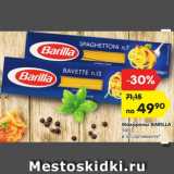 Магазин:Карусель,Скидка:Макароны BARILLA
500 г,
в ассортименте*