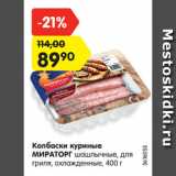 Магазин:Карусель,Скидка:Колбаски для гриля
МИРАТОРГ
Шашлычные/Острые,
охлажденные, 400 г