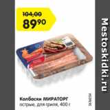 Магазин:Карусель,Скидка:Колбаски для гриля
МИРАТОРГ
Острые,
охлажденные, 400 г