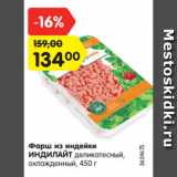 Магазин:Карусель,Скидка:Фарш из индейки ИНДИЛАЙТ
Деликатесный
охлажденный, 450 г