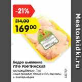 Магазин:Карусель,Скидка:Бедро цыпленка
ПТФ РЕФТИНСКАЯ
охлаждённое, 1 кг
