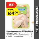 Магазин:Карусель,Скидка:Крылья цыпленка ТРОЕКУРОВО
охлажденные, 1 кг
