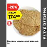 Магазин:Карусель,Скидка:Шницель натуральный куриный,
1 кг