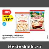 Магазин:Карусель,Скидка:Пельмени РУССКИЙ ХОЛОД
Домашние/Сибирские Малышки,
900 г
