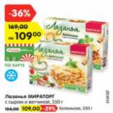 Магазин:Карусель,Скидка:Лазанья МИРАТОРГ
с сыром и ветчиной, 350 г