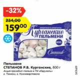 Магазин:Карусель,Скидка:Пельмени
СТЕПАНОВ Р.В. Курганские, 800 г
