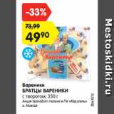 Магазин:Карусель,Скидка:Вареники
БРАТЦЫ ВАРЕНИКИ
с творогом, 350 г
 