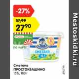 Магазин:Карусель,Скидка:Сметана ПРОСТОКВАШИНО
15%, 180 г