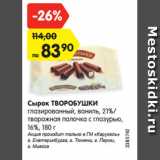 Магазин:Карусель,Скидка:Сырок ТВОРОБУШКИ
глазированный, ваниль, 21%/
творожная палочка с глазурью,
16%, 180 г
