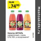 Магазин:Карусель,Скидка:Напиток АКТУАЛЬ
сывороточный, с соком,
0,1%, 