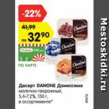 Магазин:Карусель,Скидка:Десерт DANONE Даниссимо
молочно-творожный,
5,4-7,2%, 