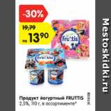 Магазин:Карусель,Скидка:Продукт йогуртный FRUTTIS
2,5%, 110 г, в ассортименте*