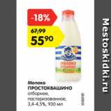 Магазин:Карусель,Скидка:Молоко ПРОСТОКВАШИНО
отборное, пастеризованное,
3,4-4,5%, 930 мл