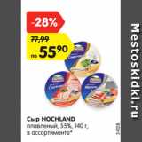 Магазин:Карусель,Скидка:Сыр HOCHLAND
плавленый, 55%, 140 г,
в ассортименте*
