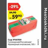 Магазин:Карусель,Скидка:Сыр ИЧАЛКИ
Голландский/Российский/
Мраморный ичаловский, 100 г