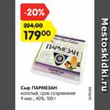 Магазин:Карусель,Скидка:Сыр ПАРМЕЗАН
колотый, срок созревания
9 мес., 40%, 100 г