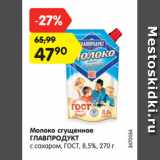 Магазин:Карусель,Скидка:Молоко сгущенное
ГЛАВПРОДУКТ
с сахаром, ГОСТ, 8,5%, 270 