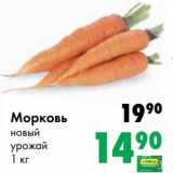 Магазин:Prisma,Скидка:Морковь 