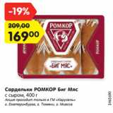 Магазин:Карусель,Скидка:Сардельки РОМКОР Биг Мяс
с сыром, 400 г
