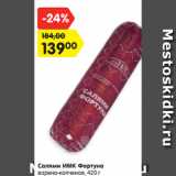 Магазин:Карусель,Скидка:Салями ИМК Фортуна
варено-копченая, 420 г

