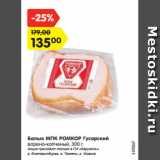 Магазин:Карусель,Скидка:Балык МПК РОМКОР Гусарский
варено-копченый, 300 г
