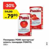 Магазин:Карусель,Скидка:Помидоры POMI протертые/
мякоть помидора POMITO,
500 г