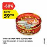 Магазин:Карусель,Скидка:Килька ВКУСНЫЕ КОНСЕРВЫ
черноморская, в томатном соке,
240 г